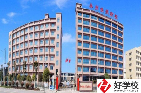 永州鐵航職業(yè)技術(shù)學(xué)校的實訓(xùn)條件怎么樣？