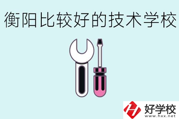 初三畢業(yè)可以讀技校嗎？衡陽有什么好的技校？