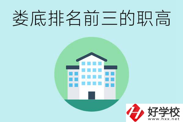 婁底排名前三的職高是哪些？它們學(xué)費是多少？