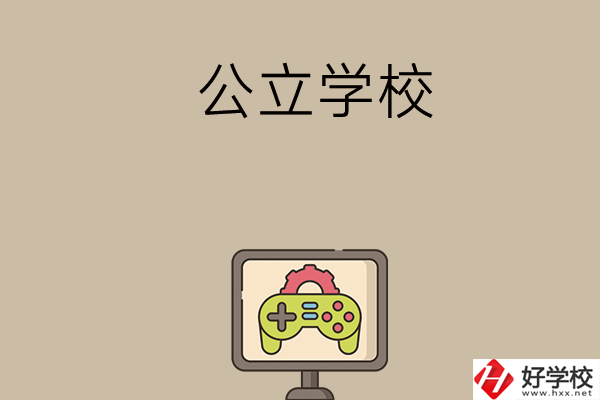 長沙中考300-400分能讀哪些公立學(xué)校？