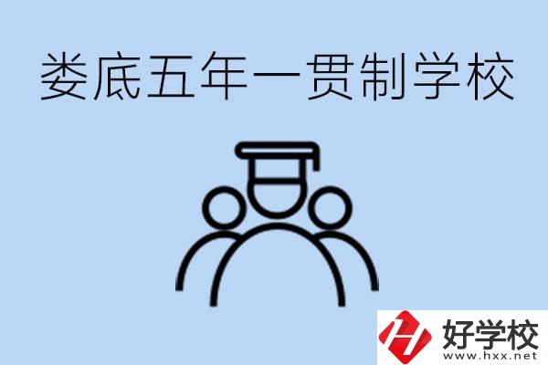 婁底五年一貫制學(xué)校有哪些？學(xué)費(fèi)多少？