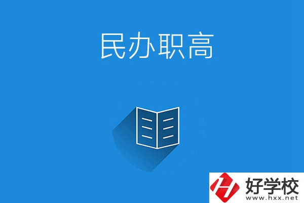 婁底民辦職高學(xué)校有哪些？辦學(xué)特色是什么？