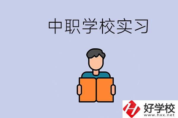 上湖南的中職要實(shí)習(xí)嗎？中職學(xué)校為什么要實(shí)習(xí)？