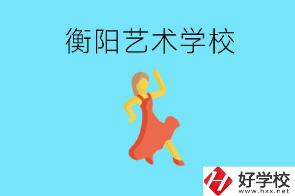 衡陽藝術學校怎么樣？學費貴嗎？