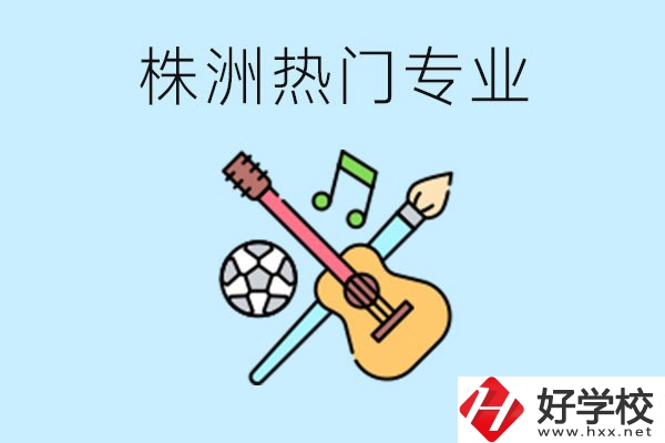 株洲中職有哪些熱門專業(yè)？有哪些推薦學(xué)校？