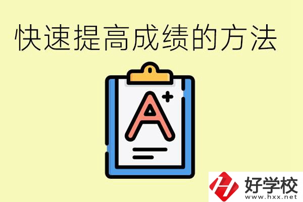 初三如何在短時間內(nèi)提高成績？邵陽有什么重點職校？