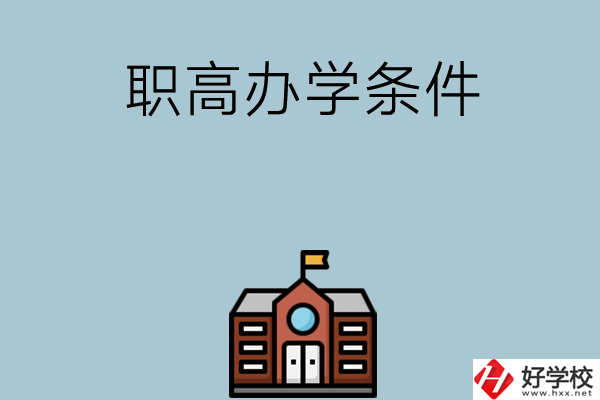 湖南有哪些職高比較好？學(xué)校辦學(xué)條件如何？