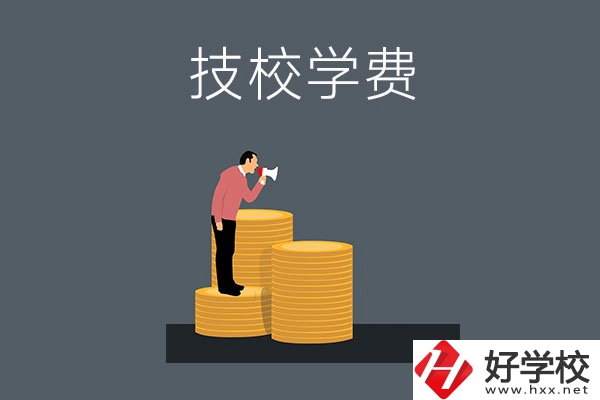 湖南衡陽有哪些技校？學費是多少？