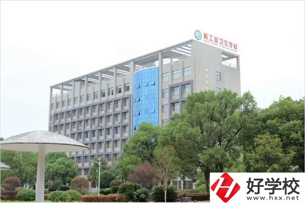衡陽衛(wèi)校有哪些？學(xué)費是多少？