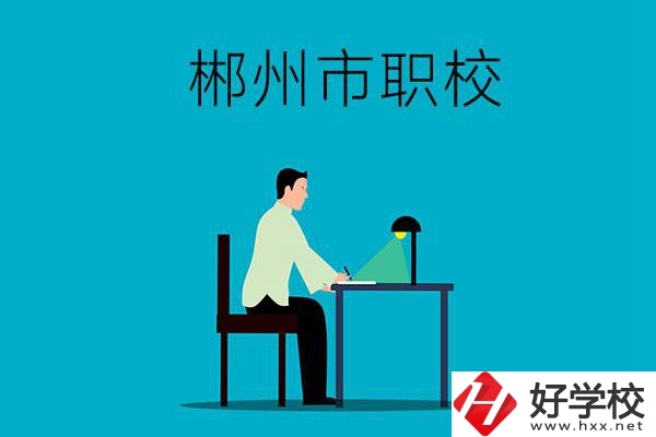 郴州市有哪些比較好的職校？辦學(xué)條件怎么樣？