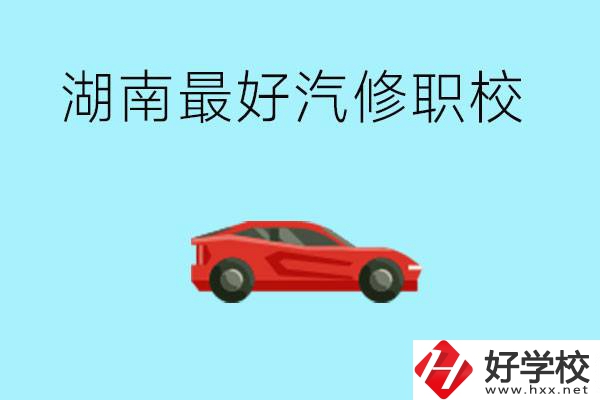 湖南汽修職校最好是哪所？可以考大學(xué)嗎？