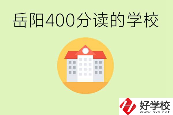 岳陽(yáng)中考400分能上普高嗎？考不上怎么辦？