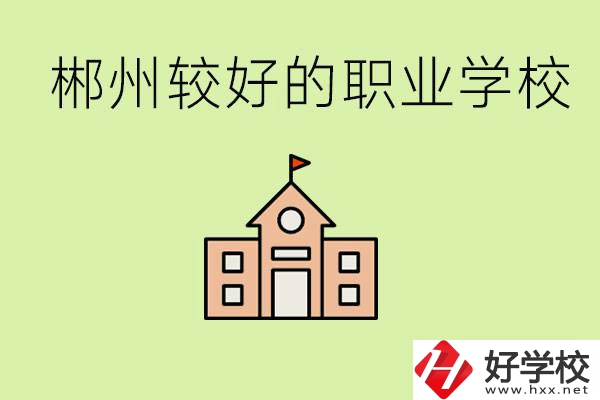 初中畢業(yè)讀職高好不好？郴州有沒有好一點的職高學校？