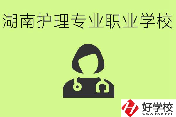湖南護(hù)理專業(yè)哪個學(xué)校比較好？護(hù)理專業(yè)好就業(yè)嗎？