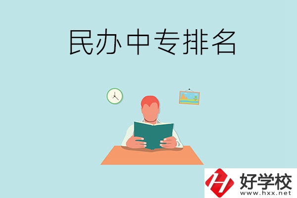 湘潭排名前五的民辦中專學校是哪幾所？