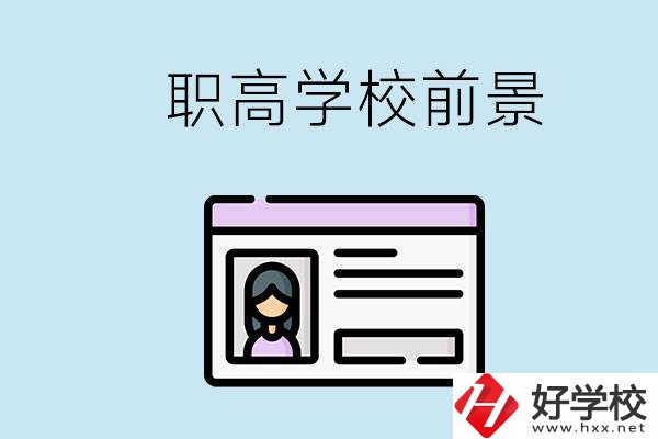 株洲戶口可以考哪里的職高學(xué)校？上職高發(fā)展前景如何？