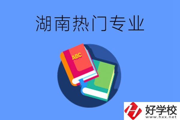 在湖南就讀中職要不要報熱門專業(yè)？有哪些熱門專業(yè)？
