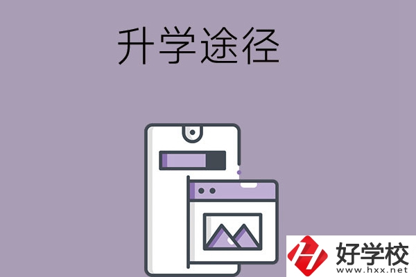 在長沙讀中職學(xué)校有哪些升學(xué)途徑？