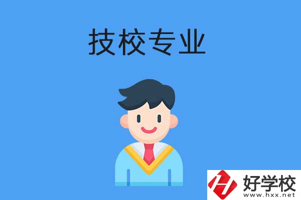衡陽市技校開設(shè)的專業(yè)有哪些？適合男生學(xué)嗎？
