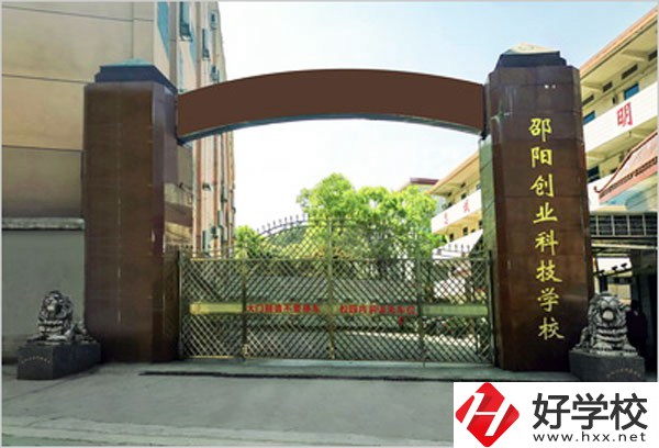 邵陽創(chuàng)業(yè)科技學校怎么樣？學習成績不好可以報考么？