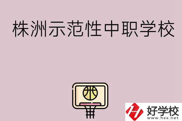 株洲有哪些省示范性中職學(xué)校？