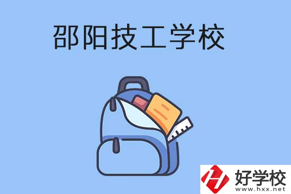 邵陽排名前3的技工學(xué)校有哪些？有哪些辦學(xué)特色？