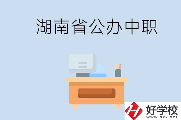 湖南省公辦中職有哪些？中職學(xué)哪些內(nèi)容？
