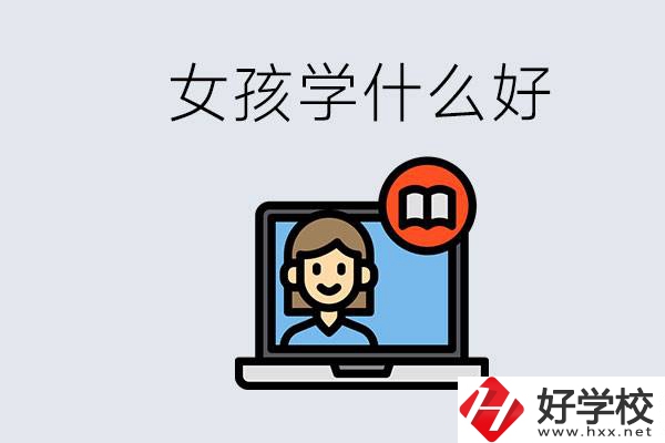 在湖南考不上高中怎么辦？女孩學(xué)點什么好？