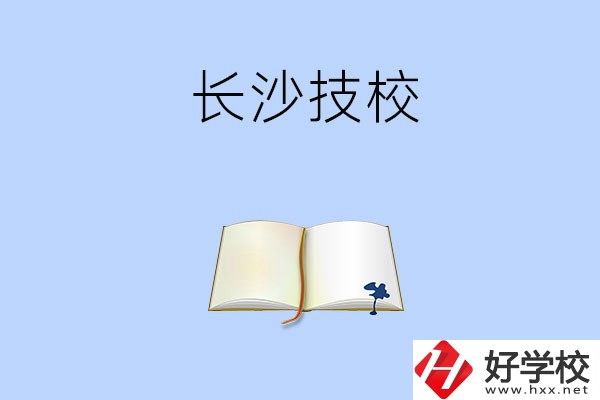 長沙的技校的怎么樣？看看這三所學(xué)校！