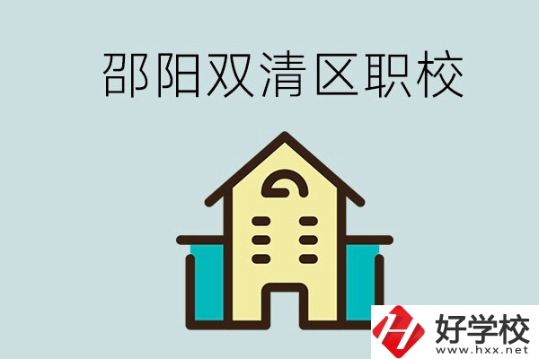 邵陽市雙清區(qū)有哪些職校？是公辦還是民辦學校？