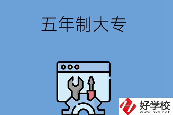 想在長(zhǎng)沙讀五年制大專學(xué)校？來看看這5所