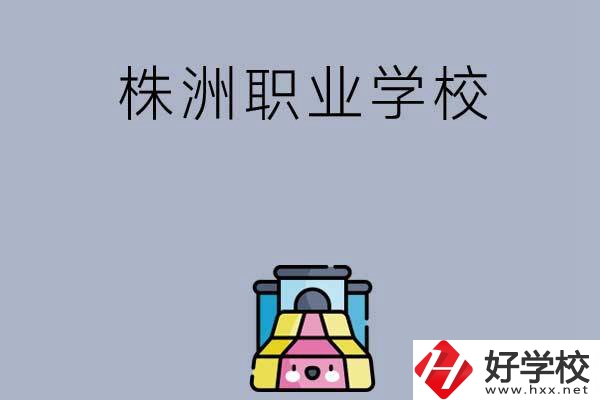 株洲比較好的職業(yè)學(xué)校有哪些呢？
