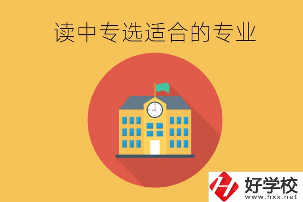 在長(zhǎng)沙讀中專，沒(méi)有興趣愛好怎么選合適的專業(yè)？