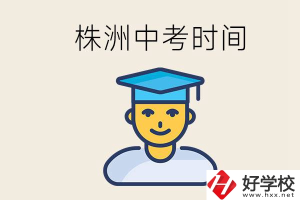 株洲中考什么時(shí)候開始？考不上高中的孩子咋辦？