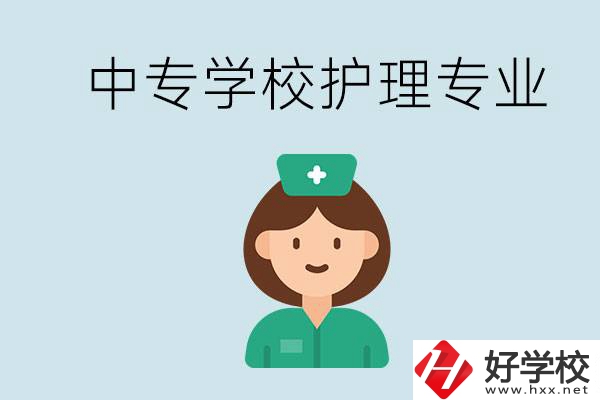 邵陽(yáng)什么中專有護(hù)理專業(yè)？學(xué)護(hù)理容易嗎？