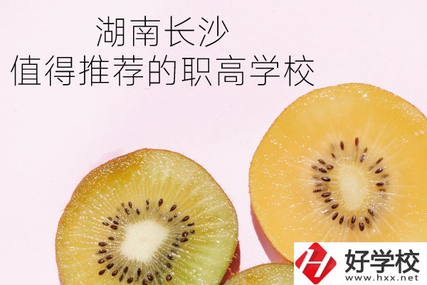 湖南長(zhǎng)沙有哪些職高學(xué)校值得推薦？