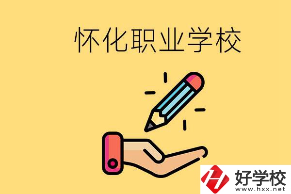 懷化好職校有哪些？讀職校真的能學(xué)到東西嗎？