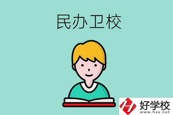 長沙有哪些民辦衛(wèi)校？