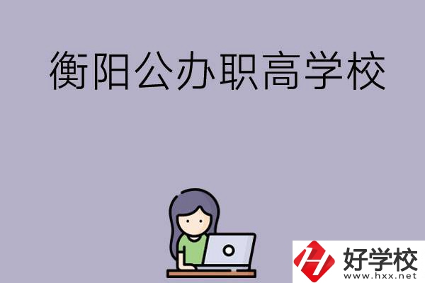 衡陽有沒有公辦的職高學校？辦學條件怎么樣？