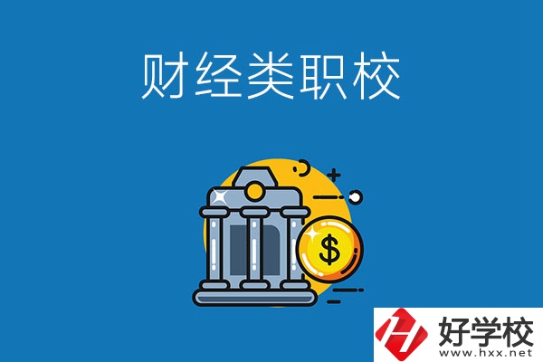 湘潭市有什么財(cái)經(jīng)類的職業(yè)學(xué)校嗎？