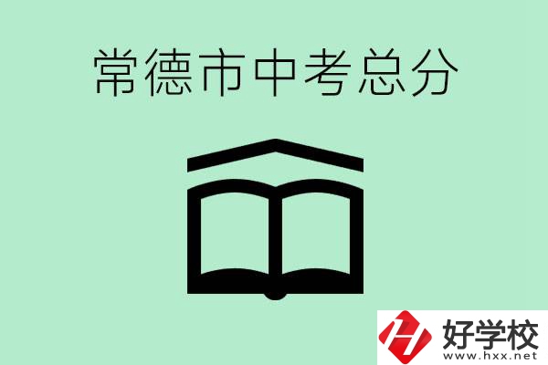 常德中考總共多少分？沒(méi)有考上高中怎么辦？