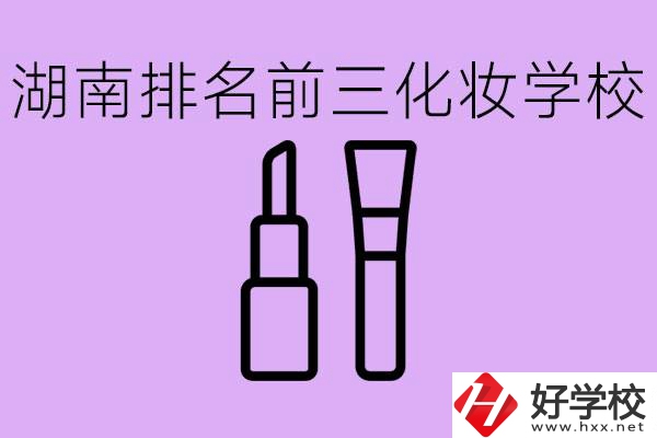 湖南化妝職校排名前三的是哪些？這個專業(yè)學什么？
