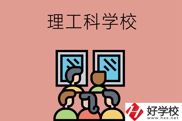 湖南技校里有理工科方面比較強勢的學校嗎？