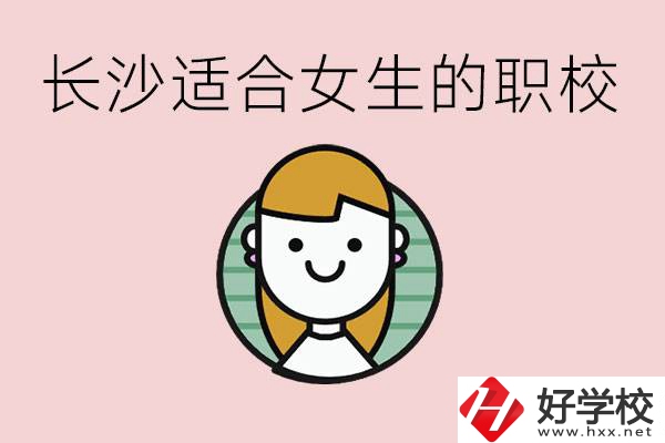 女生能學(xué)的專業(yè)有哪些？長(zhǎng)沙有什么職校適合女生？