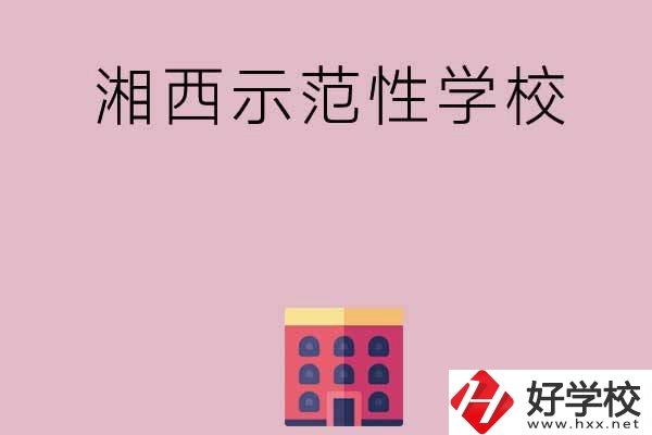 湘西有哪些示范性中職學(xué)校？