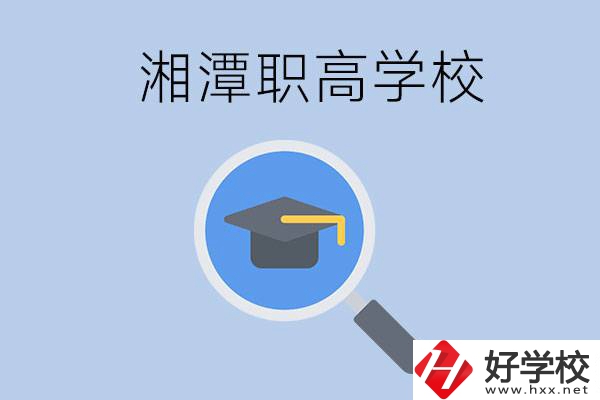 湘潭市的職高包括哪些學(xué)校？
