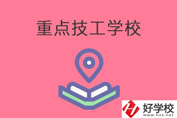 衡陽有哪些重點技工學(xué)校？免學(xué)費嗎？