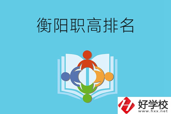 衡陽(yáng)市排名前三的職高有哪些？