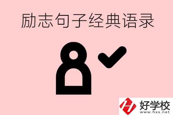 勵(lì)志的句子經(jīng)典語句有哪些？湖南有哪些重點(diǎn)職高？