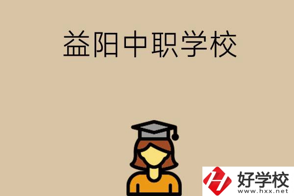 益陽(yáng)有哪些好的中職學(xué)校選擇？